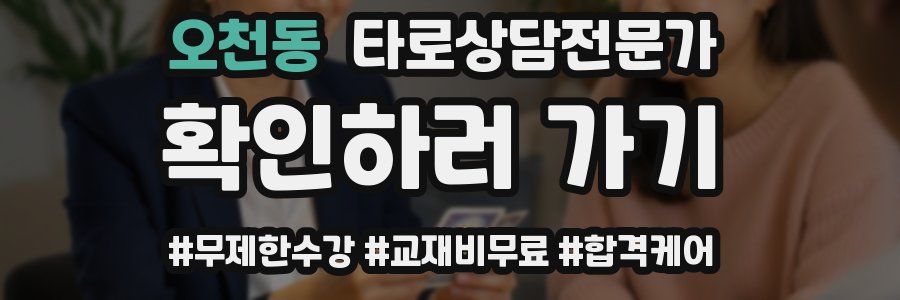 오천동 타로상담전문가 자격증