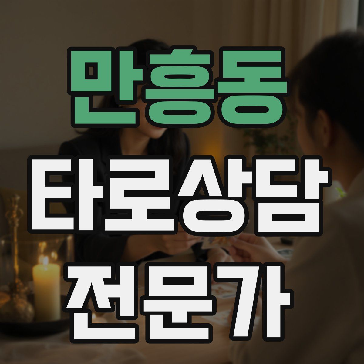 만흥동 타로상담전문가 자격증