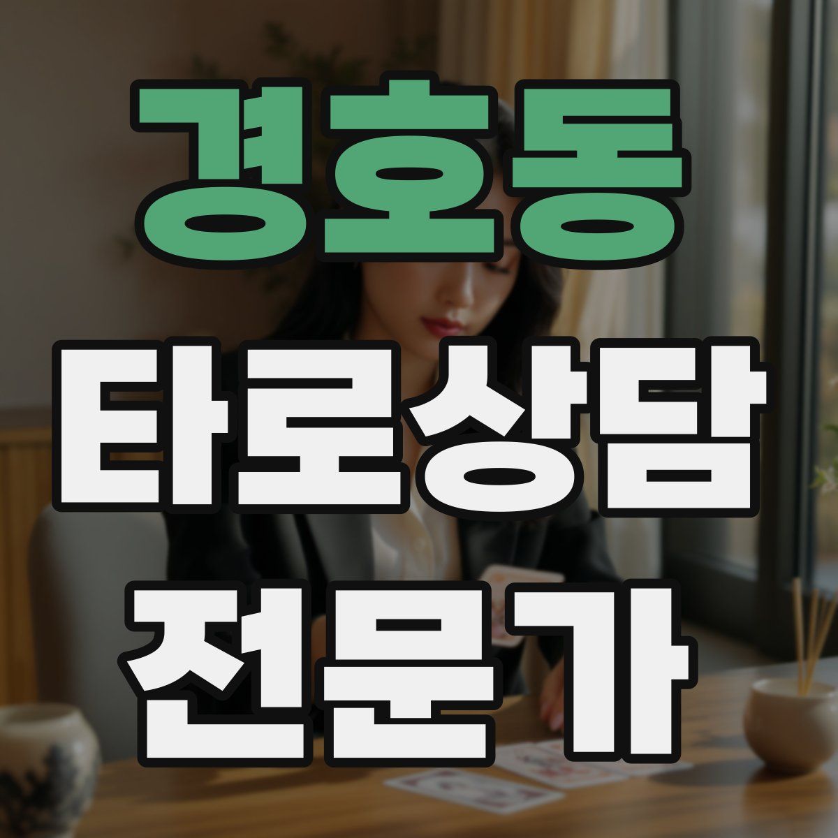 경호동 타로상담전문가 자격증