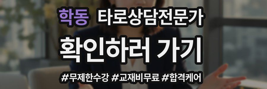 학동 타로상담전문가 자격증