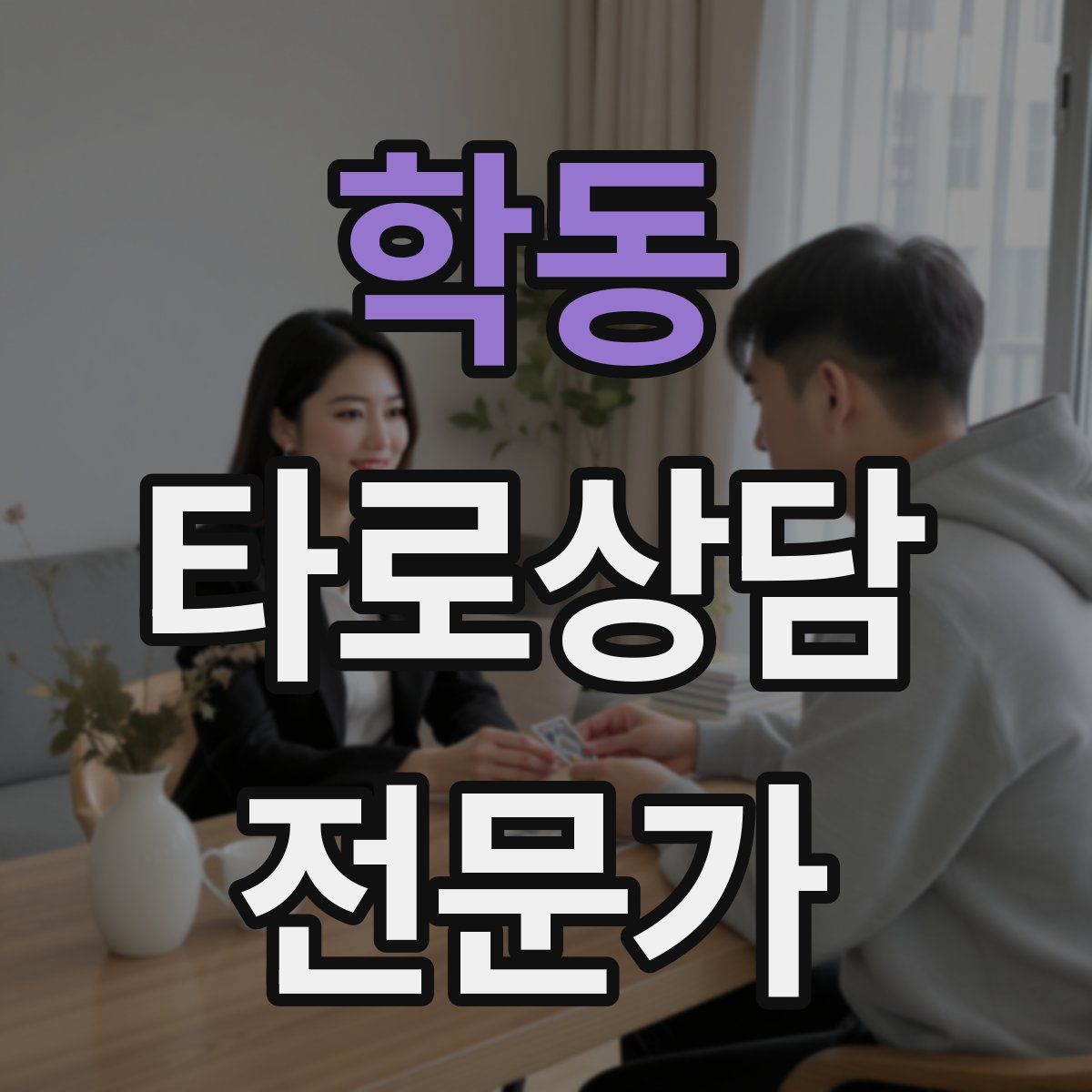 학동 타로상담전문가 자격증