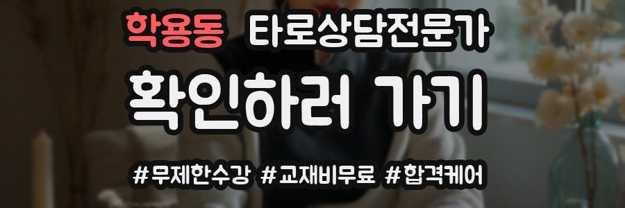 학용동 타로상담전문가 자격증