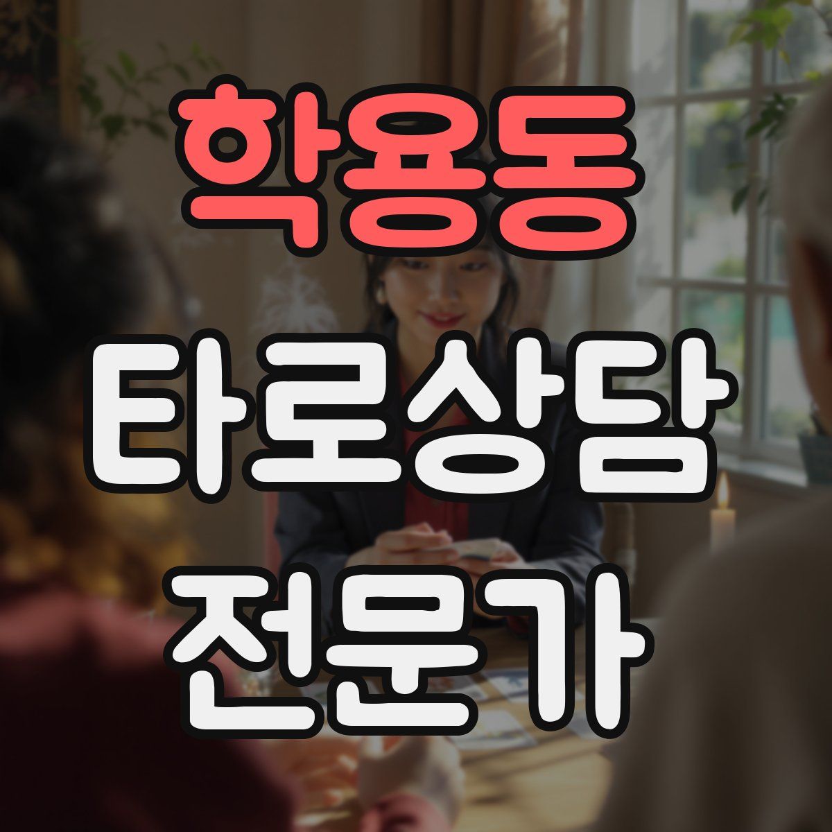 학용동 타로상담전문가 자격증