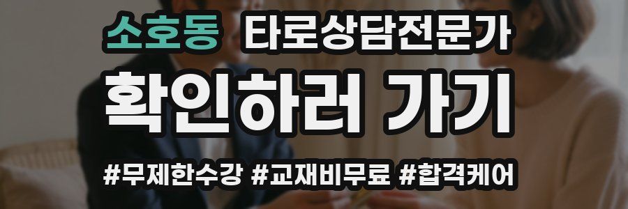 소호동 타로상담전문가 자격증