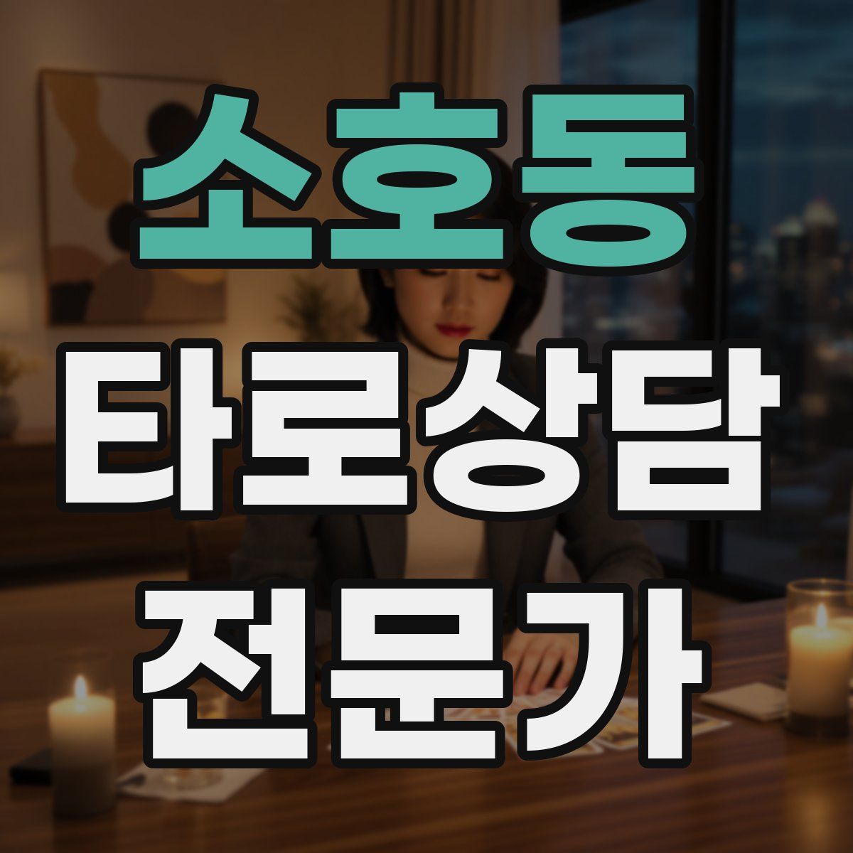 소호동 타로상담전문가 자격증
