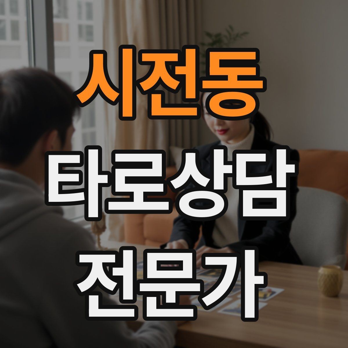 시전동 타로상담전문가 자격증 상담을 치유로 포장하면 위험한 이유