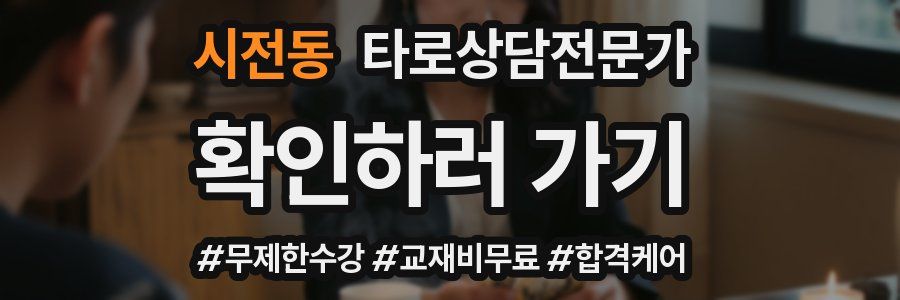 시전동 타로상담전문가 자격증