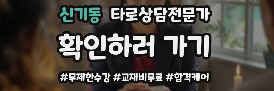 신기동 타로상담전문가 자격증