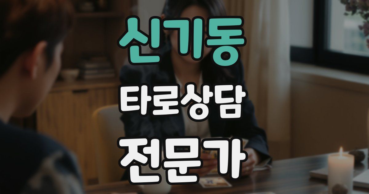 신기동 타로상담전문가 자격증