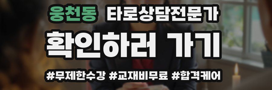 웅천동 타로상담전문가 자격증