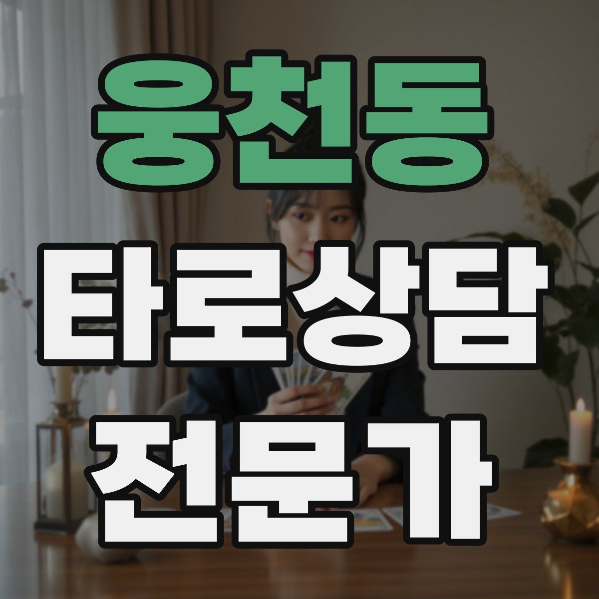 웅천동 타로상담전문가 자격증