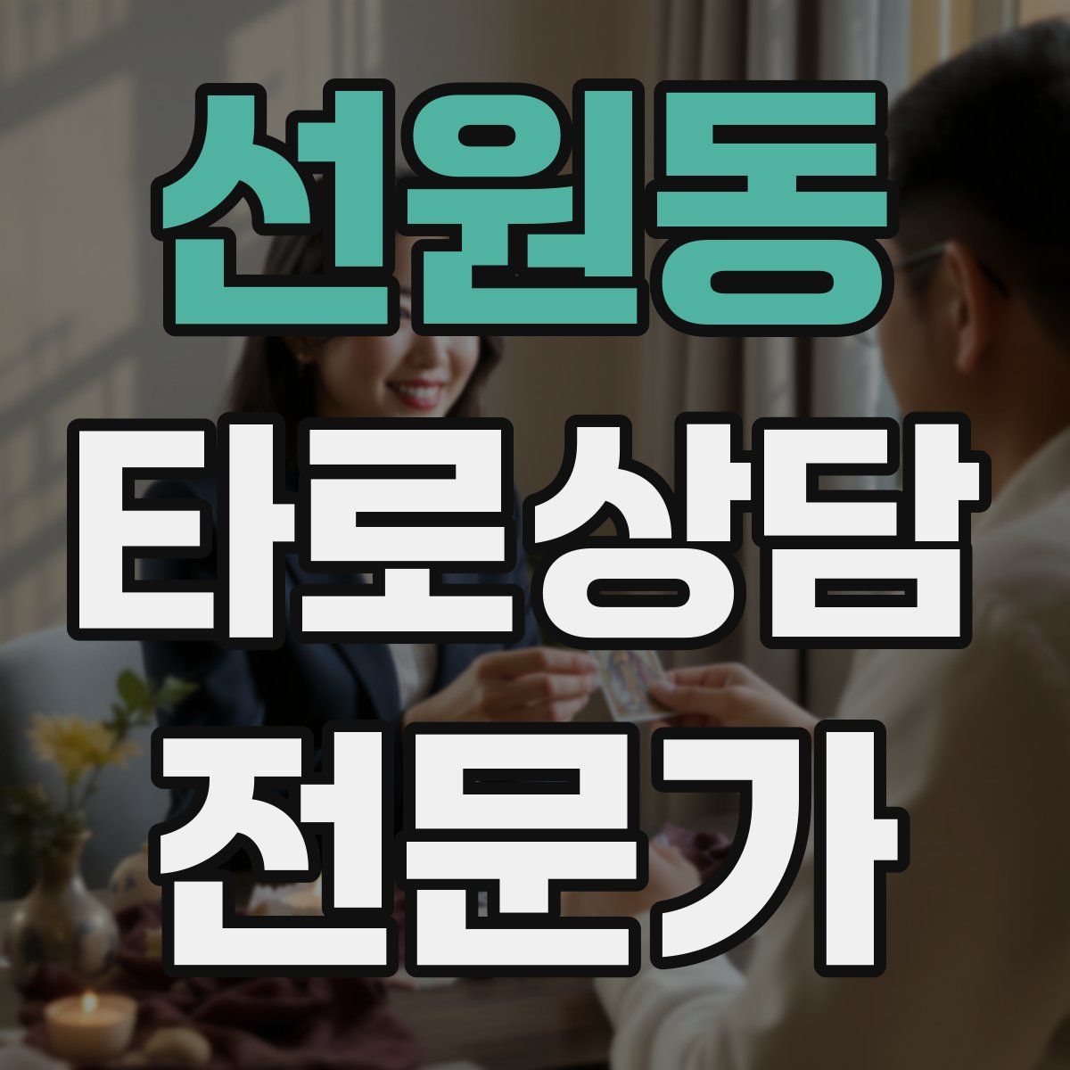 선원동 타로상담전문가 자격증