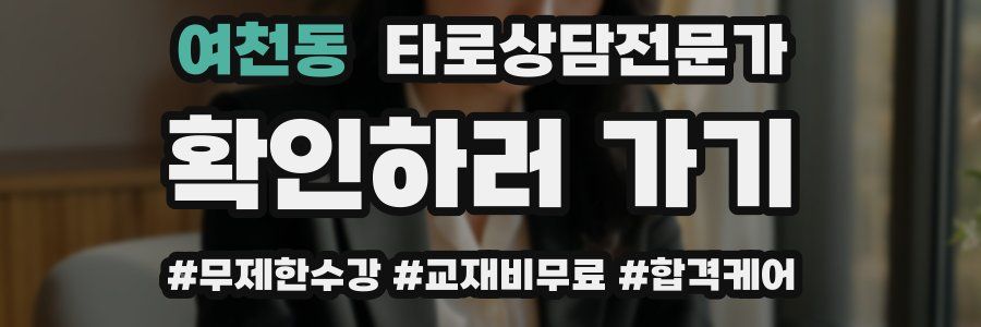 여천동 타로상담전문가 자격증