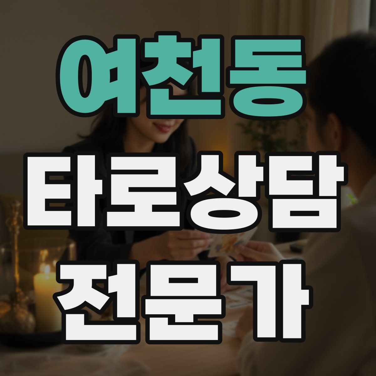 여천동 타로상담전문가 자격증