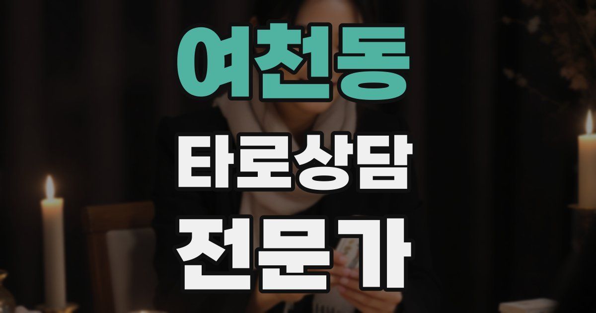 여천동 타로상담전문가 자격증