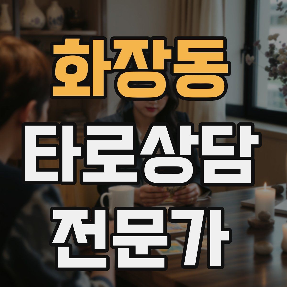 화장동 타로상담전문가 자격증 상담 마무리에서 신뢰를 남기는 한 문장