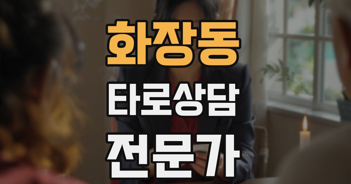 화장동 타로상담전문가 자격증