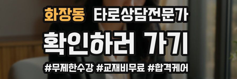 화장동 타로상담전문가 자격증