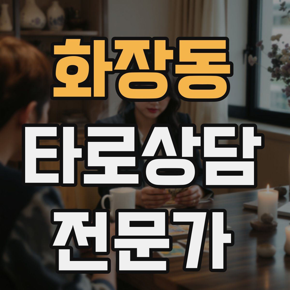 화장동 타로상담전문가 자격증