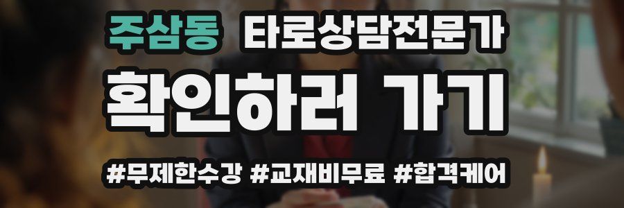 주삼동 타로상담전문가 자격증