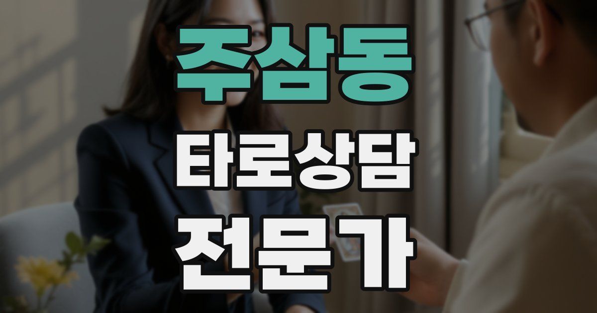 주삼동 타로상담전문가 자격증