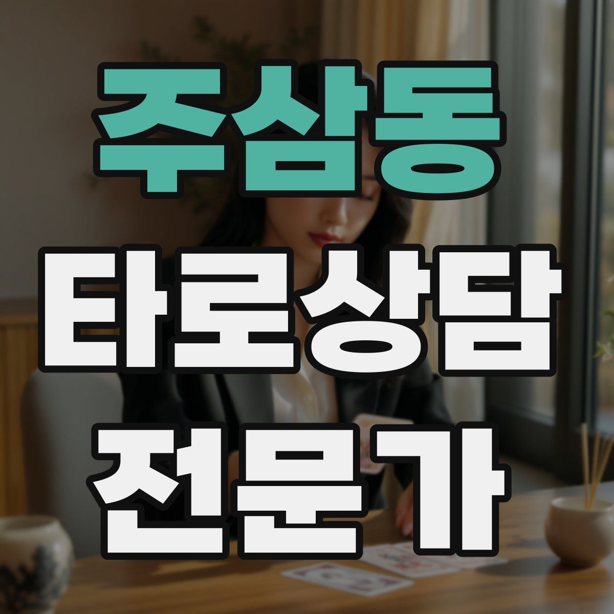 주삼동 타로상담전문가 자격증