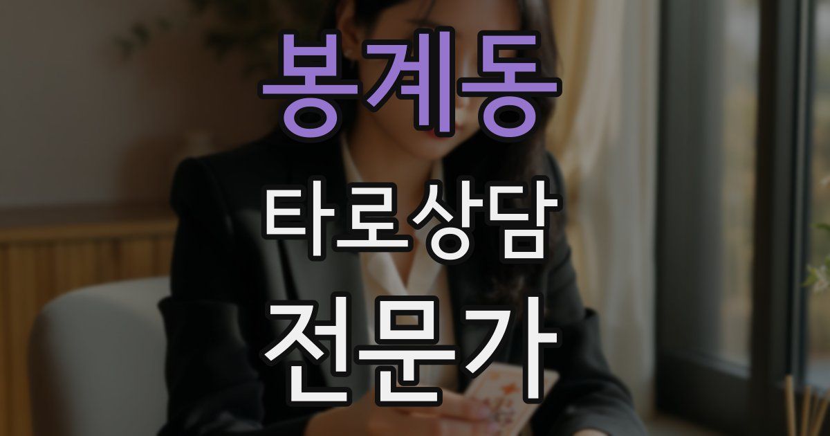 봉계동 타로상담전문가 자격증