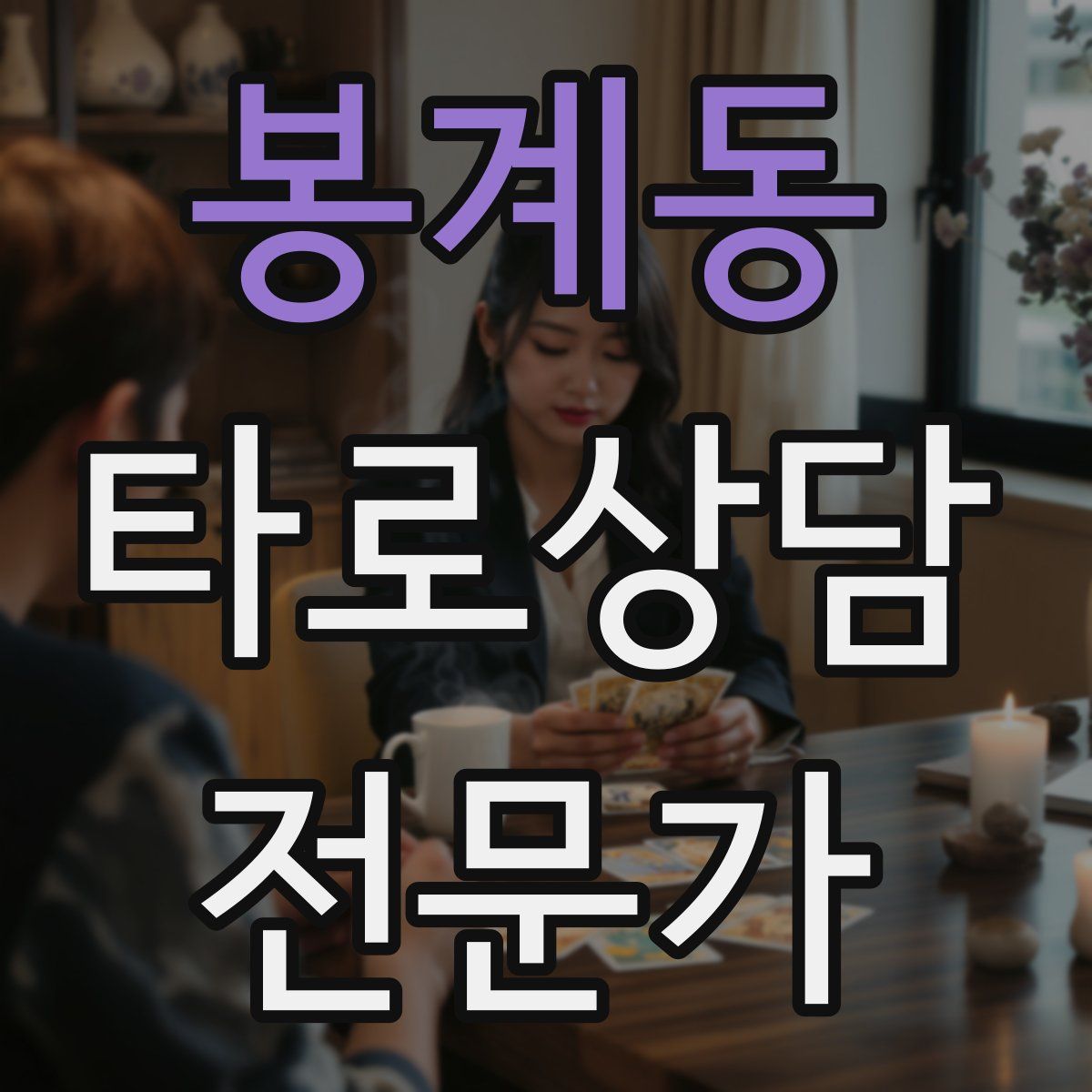 봉계동 타로상담전문가 자격증