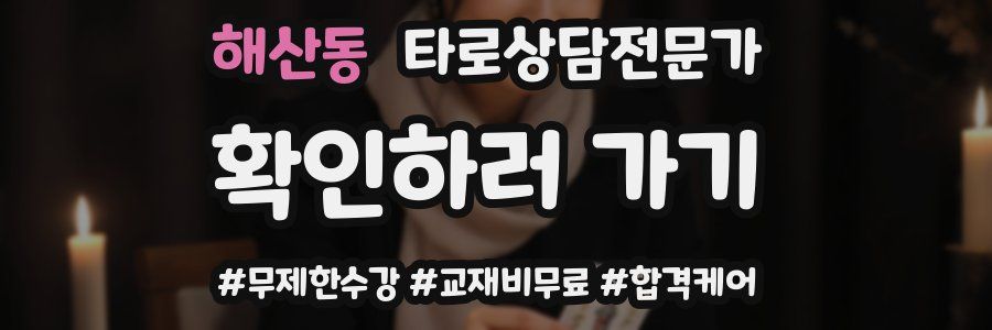 해산동 타로상담전문가 자격증