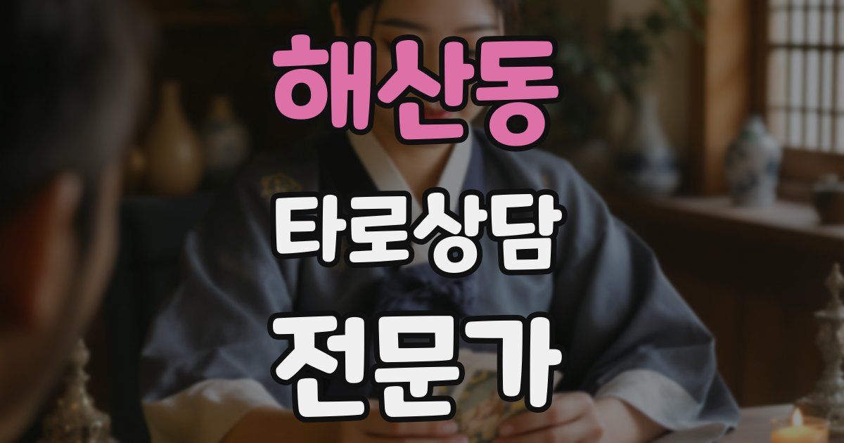 해산동 타로상담전문가 자격증