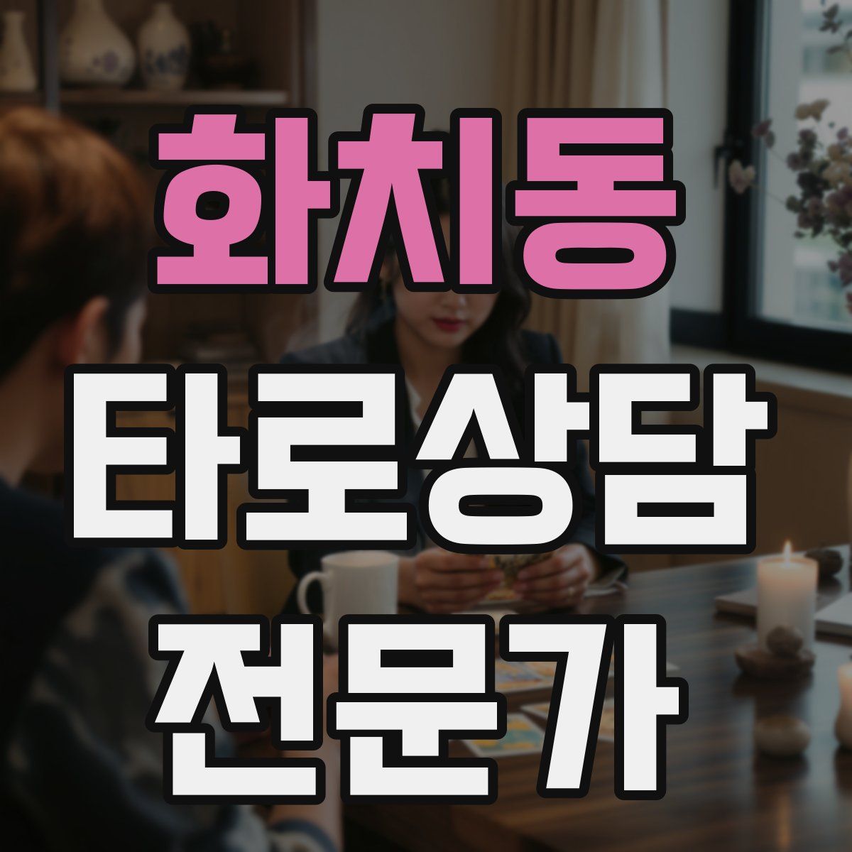 화치동 타로상담전문가 자격증