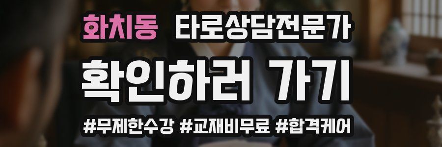 화치동 타로상담전문가 자격증