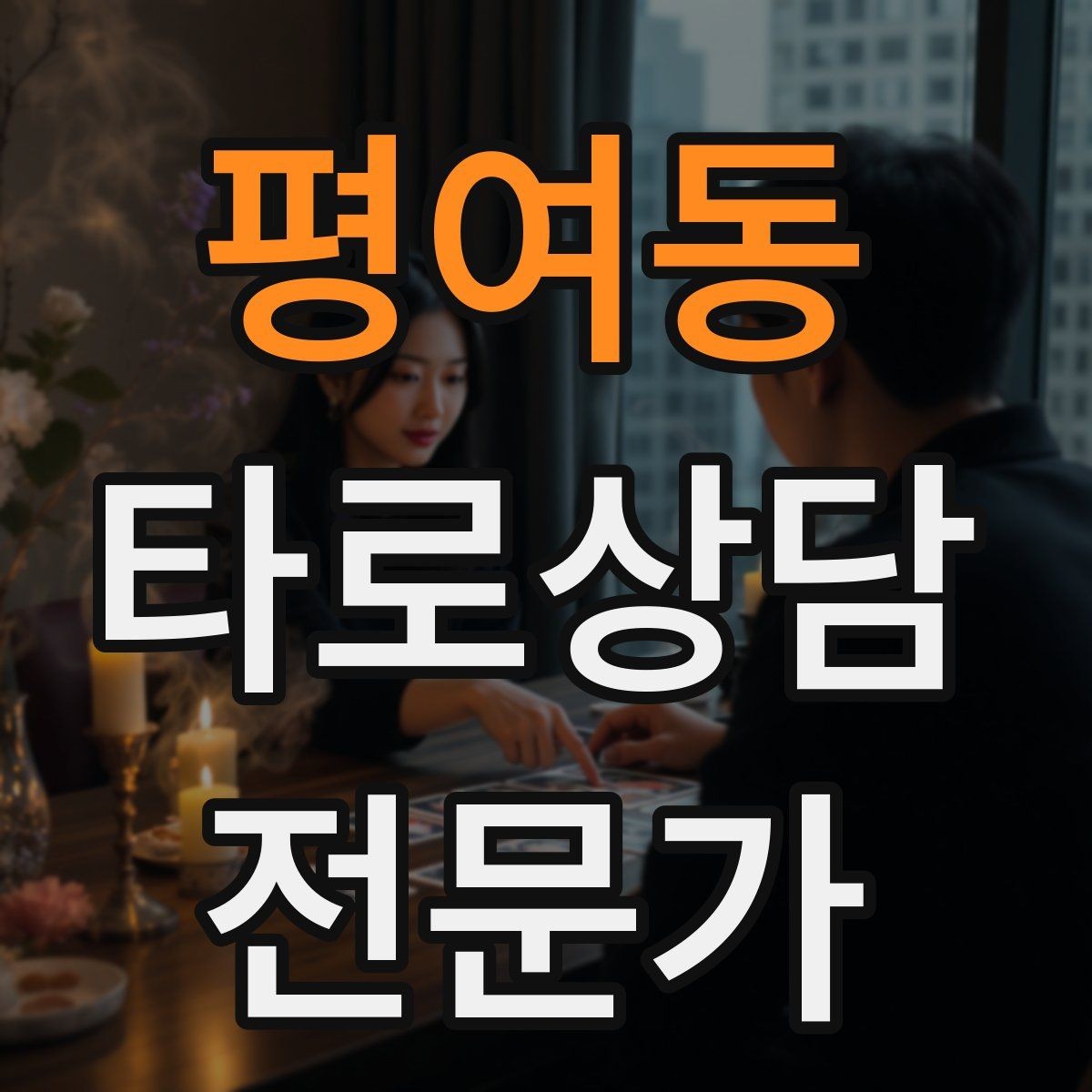 평여동 타로상담전문가 자격증 무료 상담 연습을 진행할 때 주의점
