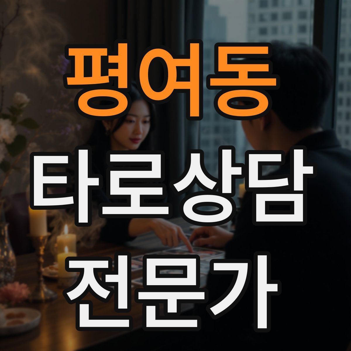 평여동 타로상담전문가 자격증