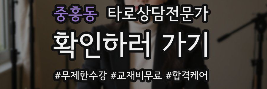 중흥동 타로상담전문가 자격증