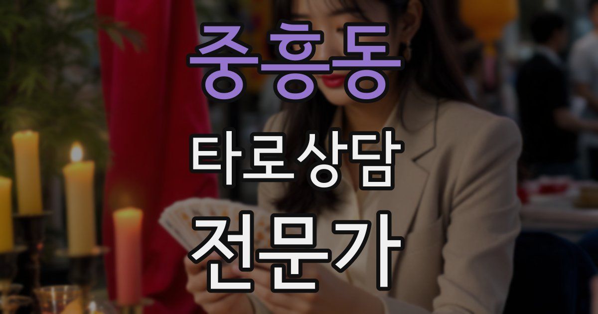 중흥동 타로상담전문가 자격증