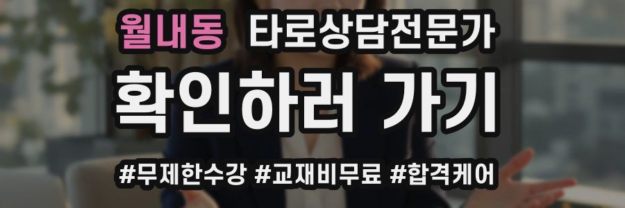 월내동 타로상담전문가 자격증