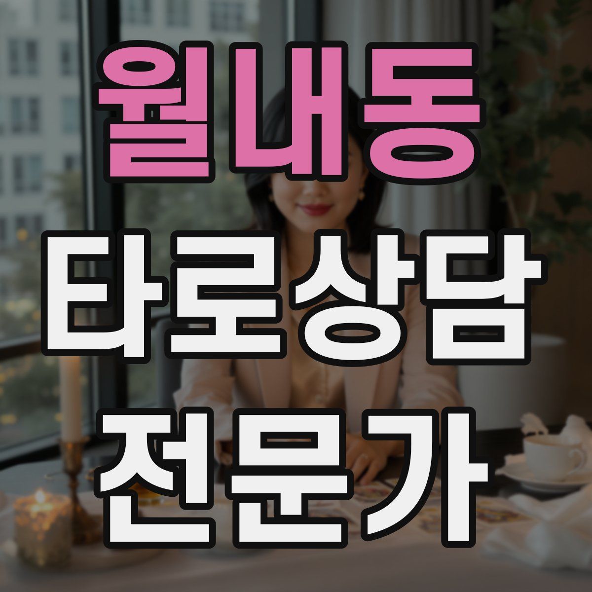 월내동 타로상담전문가 자격증