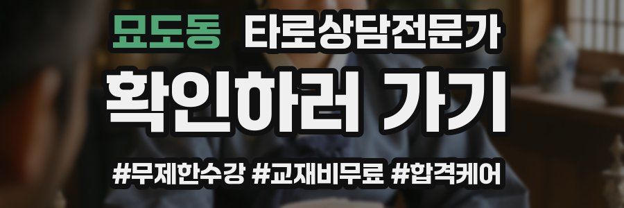 묘도동 타로상담전문가 자격증