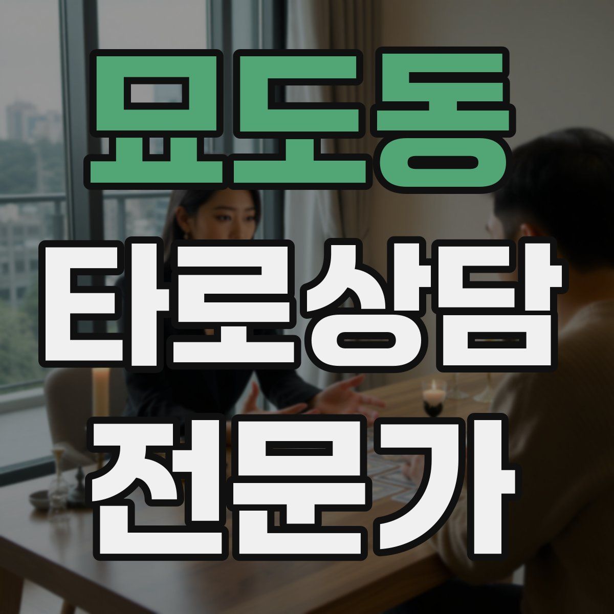 묘도동 타로상담전문가 자격증