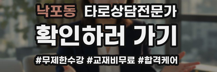 낙포동 타로상담전문가 자격증