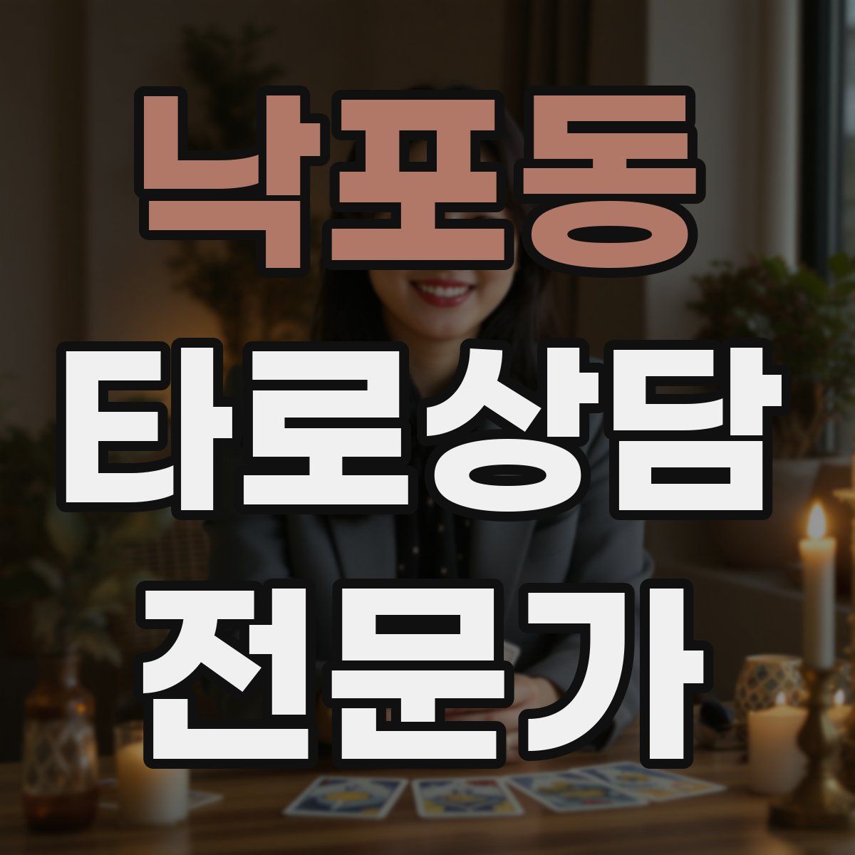 낙포동 타로상담전문가 자격증