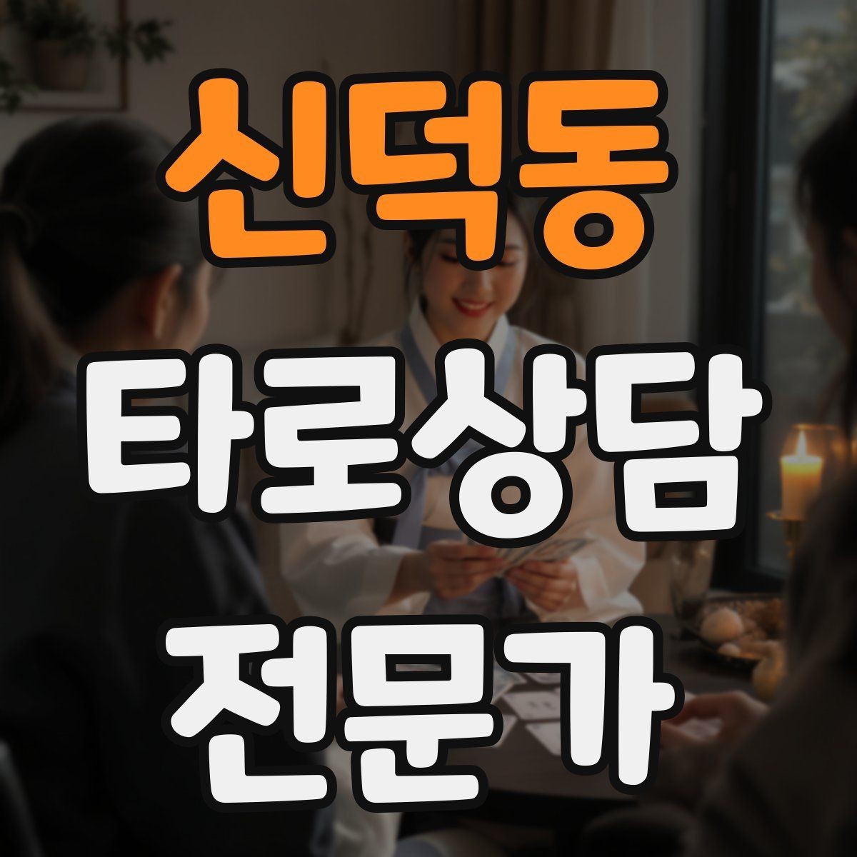 신덕동 타로상담전문가 자격증 내담자에게 선택지를 제시하는 마무리 구성