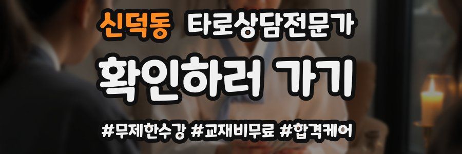 신덕동 타로상담전문가 자격증