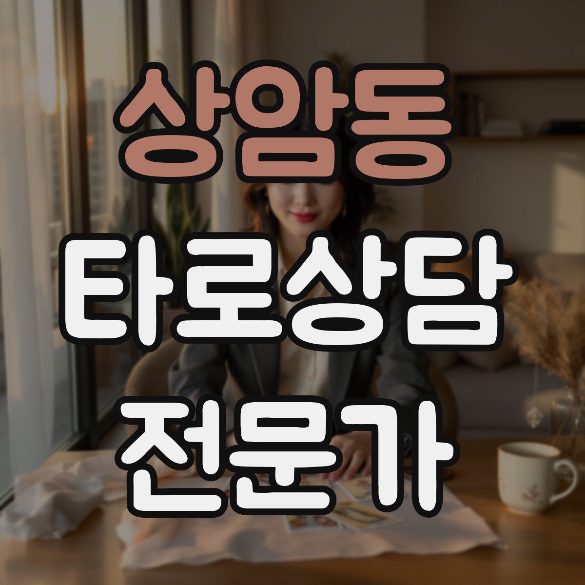 상암동 타로상담전문가 자격증