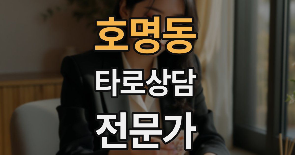 호명동 타로상담전문가 자격증