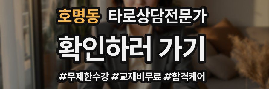 호명동 타로상담전문가 자격증