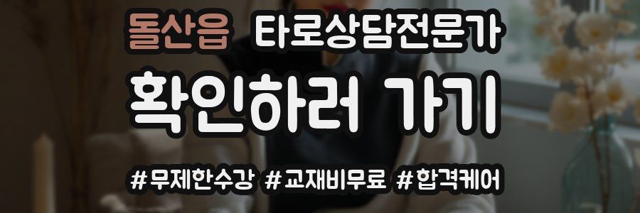 돌산읍 타로상담전문가 자격증