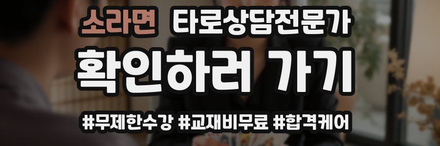 소라면 타로상담전문가 자격증