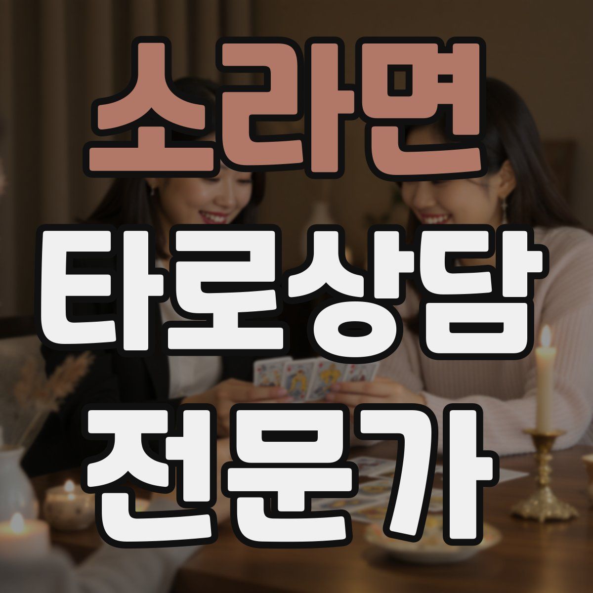 소라면 타로상담전문가 자격증